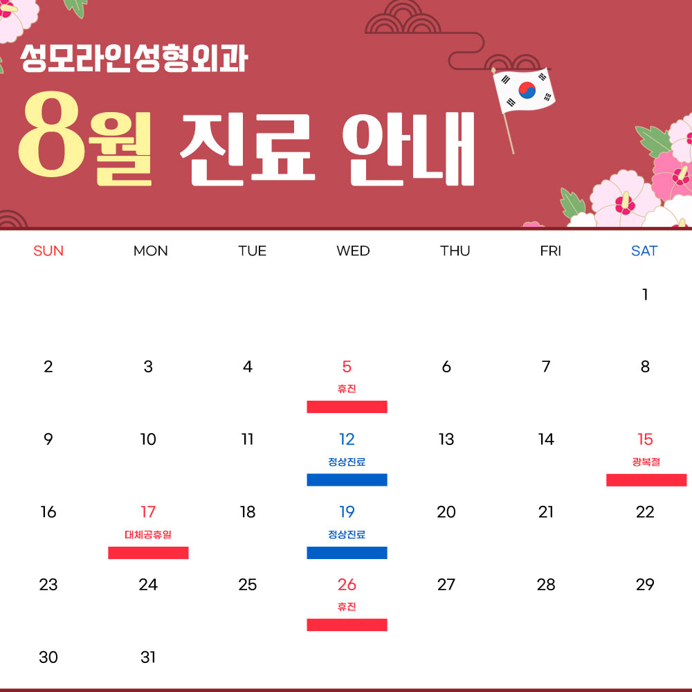 성모라인 8월 진료안내