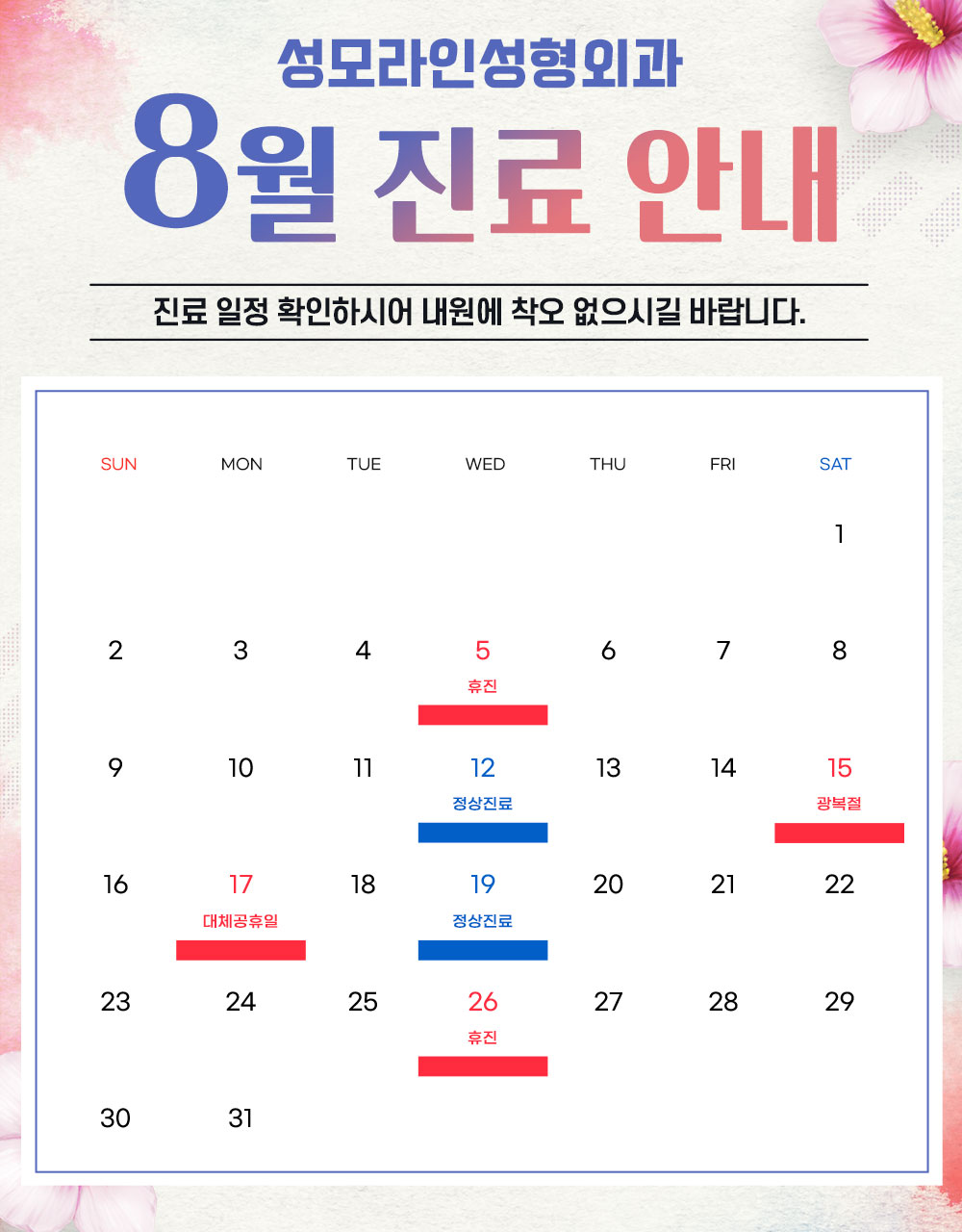 성모라인 8월 진료안내
