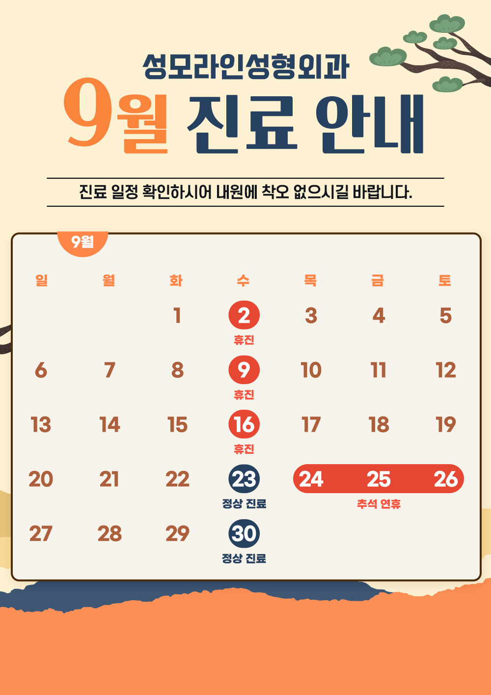성모라인 9월 진료안내